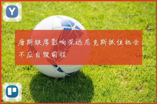 唐斯缺席影响深远尼克斯抓住机会不应自毁前程