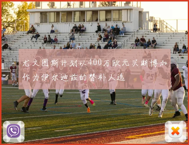 尤文图斯计划以400万欧元买断博加作为伊尔迪兹的替补人选
