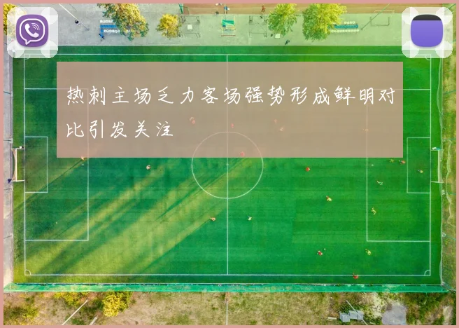 热刺主场乏力客场强势形成鲜明对比引发关注