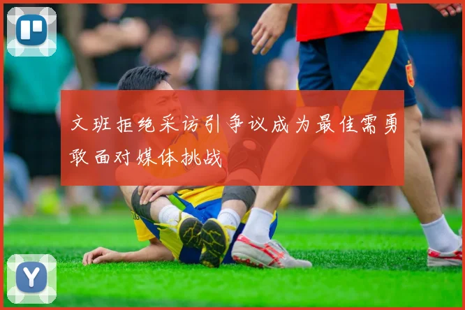文班拒绝采访引争议成为最佳需勇敢面对媒体挑战