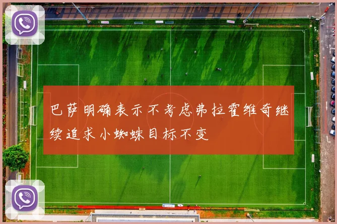 巴萨明确表示不考虑弗拉霍维奇继续追求小蜘蛛目标不变